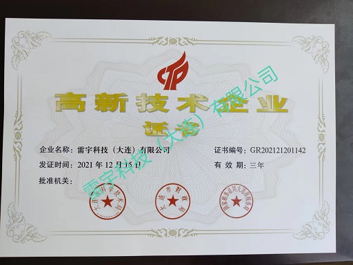 高新技术企业证书